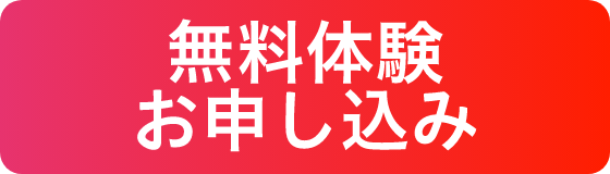 無料体験お申し込み