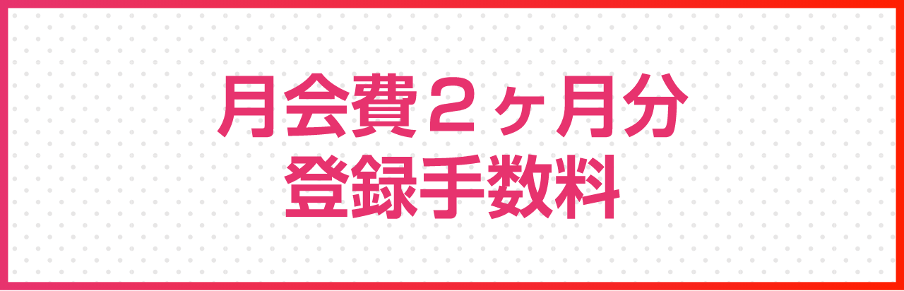 月会費２ヶ月分登録手数料