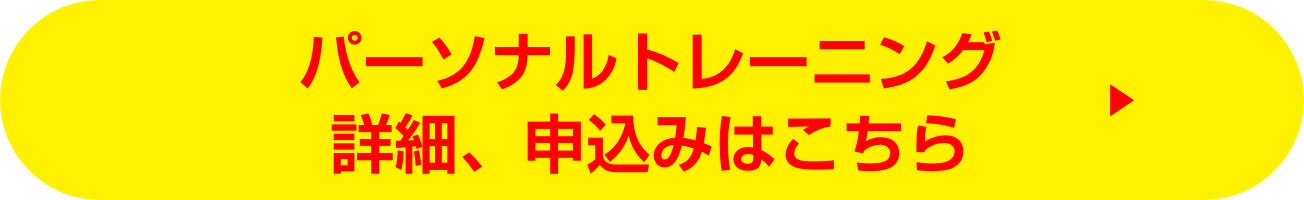 パーソナルジムHPはこちら